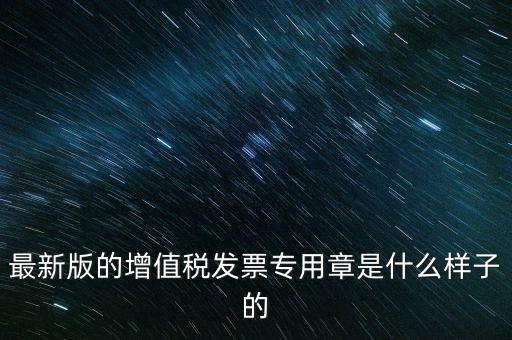 稅務(wù)局專用章什么樣，浙江新版發(fā)票專用章樣式和原來(lái)的有什么區(qū)別最好能給個(gè)對(duì)照?qǐng)D  搜