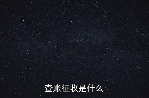社保查賬征收什么意思，什么是查賬征收