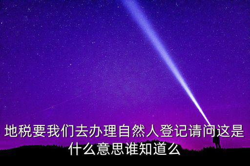納稅自然人是什么，什么是自然人包括個(gè)體工商戶國有企業(yè)嗎拜托各位大神