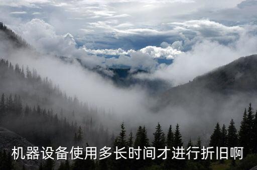 設(shè)備折舊計(jì)提從什么時(shí)候開始，固定資產(chǎn)折舊從什么時(shí)候開始計(jì)提