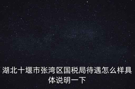 十堰國(guó)稅六辦指什么，十堰國(guó)稅每月如何申報(bào)
