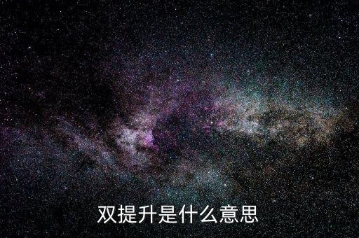 什么是兩手抓兩提升，中央提出的兩手抓是什么