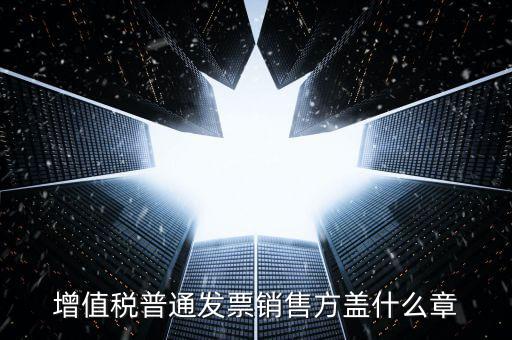 發(fā)票上要蓋什么章，國(guó)稅開(kāi)增值稅專(zhuān)用發(fā)票蓋什么章