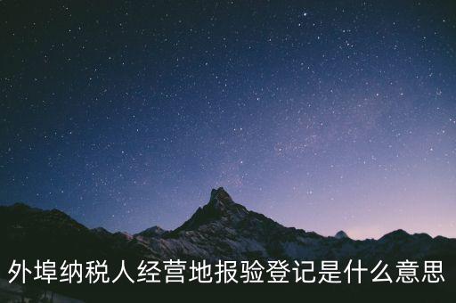 去稅務機關報驗是什么意思，到稅務局報到是什么意思
