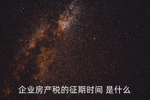 房產(chǎn)稅所屬期是什么，地稅局開的房產(chǎn)稅發(fā)票上稅款所屬時期是什么意思