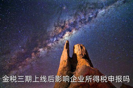 金稅三期系統(tǒng)上線后要注意什么，金稅三期上線財(cái)務(wù)人員應(yīng)注意些什么