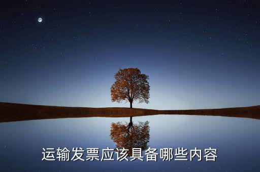 運輸發(fā)票應該具備哪些內容