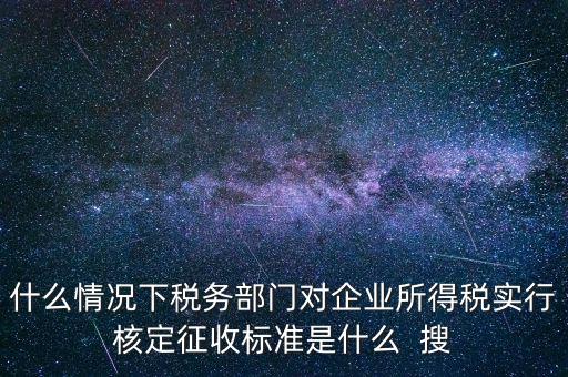 什么情況下核定征收，哪些情況下要進(jìn)行國稅票種核定