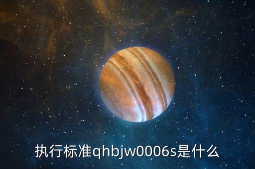 欠稅公告是什么，執(zhí)行標(biāo)準(zhǔn)qhbjw0006s是什么