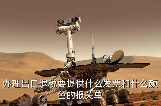 辦理出口退稅要提供什么發(fā)票和什么顏色的報關單