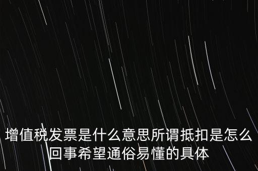 什么是增稅發(fā)票嗎，什么是增值稅什么事發(fā)票干嘛用