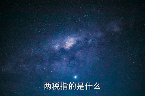 什么叫做兩稅普查，什么是兩稅普查