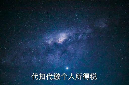 代扣代繳個人所得稅是什么意思，代扣所得稅是什么