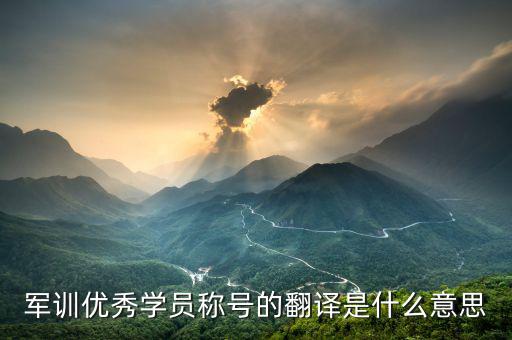 最佳學(xué)員是什么意思，優(yōu)秀學(xué)員是什么意思
