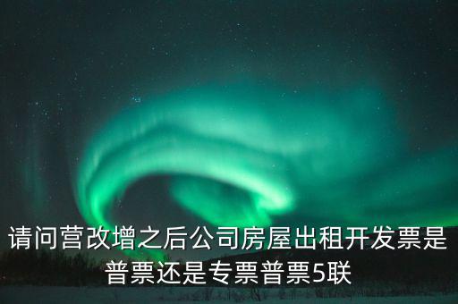 企業(yè)出租房屋開(kāi)什么票，房屋租賃發(fā)票怎么開(kāi)的
