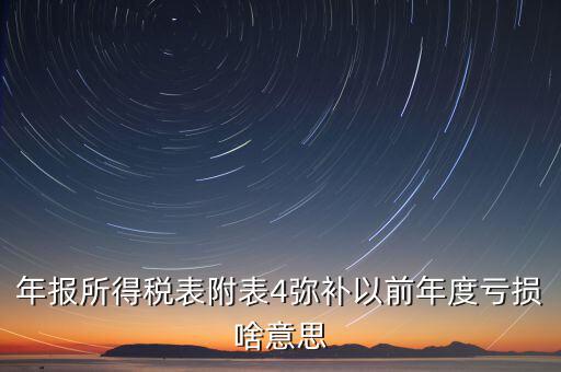 結(jié)轉(zhuǎn)彌補是什么意思，可結(jié)轉(zhuǎn)以后年度彌補虧額合計是個正數(shù)100表示盈利100還是虧損100