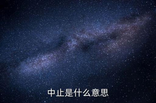 應(yīng)稅服務(wù)中止指什么意思，小規(guī)模申報表中應(yīng)稅服務(wù)什么意思