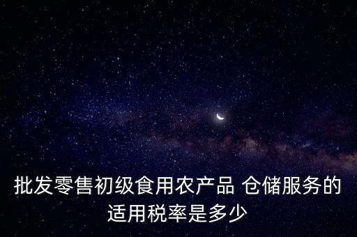 什么是倉儲服務 稅，倉儲服務稅費是多少有沒有付加稅費一年能夠開多少出來