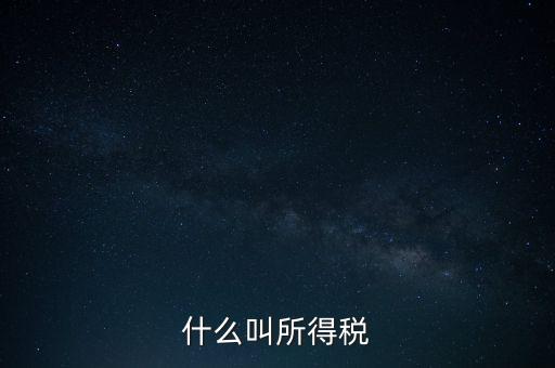 所得稅后續(xù)管理是什么意思，個(gè)人所得稅問(wèn)題后續(xù)