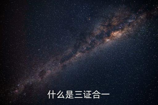 營(yíng)改增三證合一什么意思，更換三證合一營(yíng)業(yè)執(zhí)照是什么意思