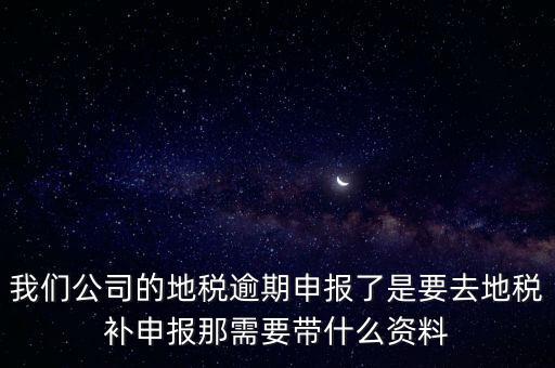 申報(bào)逾期帶什么資料，增值稅零申報(bào)逾期申報(bào)了48天 到國稅補(bǔ)申報(bào)需要準(zhǔn)備什么資料 帶什么