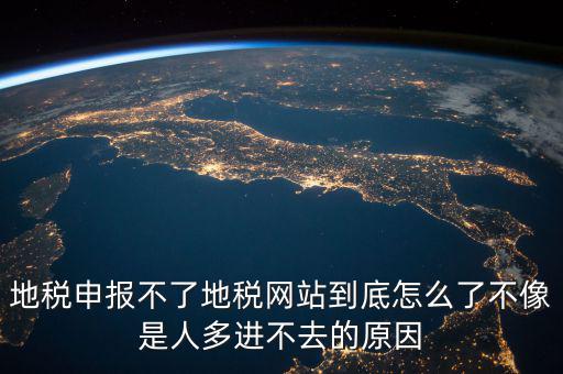 山東地稅為什么無法申報，山東地稅網(wǎng)上申報系統(tǒng)打不開怎么辦