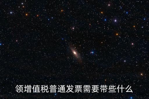 申領(lǐng)普通發(fā)票需要什么資料，到稅務(wù)局領(lǐng)取發(fā)票需要帶什么資料