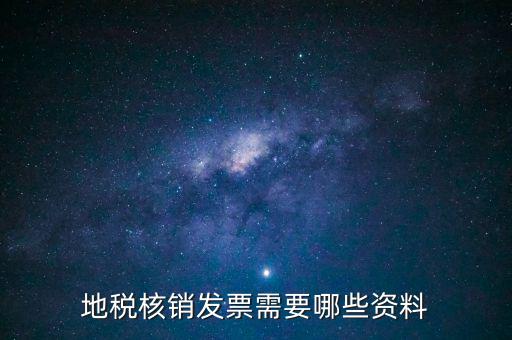 地稅核銷(xiāo)發(fā)票需要哪些資料