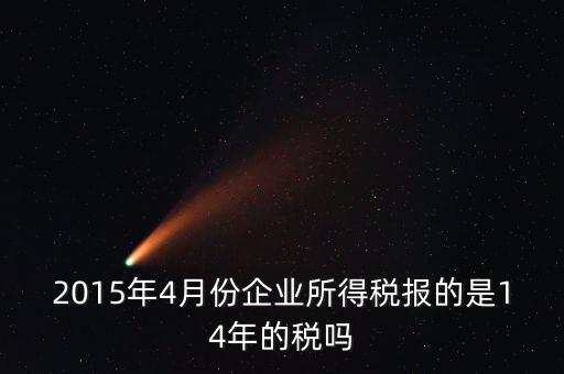 4月份報什么稅，一個造紙廠4月份的銷售額是3000萬元如果按銷售額45繳納消費
