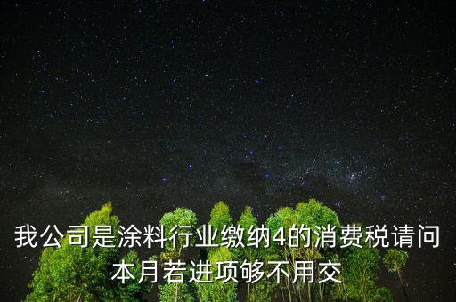 涂料是什么計算消費稅，個人開建筑室內(nèi)涂料發(fā)票稅率怎么算請教專業(yè)人士我是20萬的工程