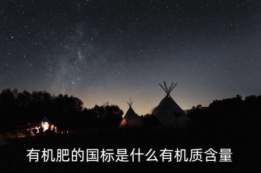 有機肥執(zhí)行標準是什么意思，關于有機肥料標準的問題