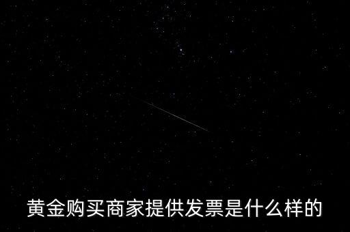 什么黃金有增值稅專用發(fā)票，買銀行實物黃金開的發(fā)票是哪種