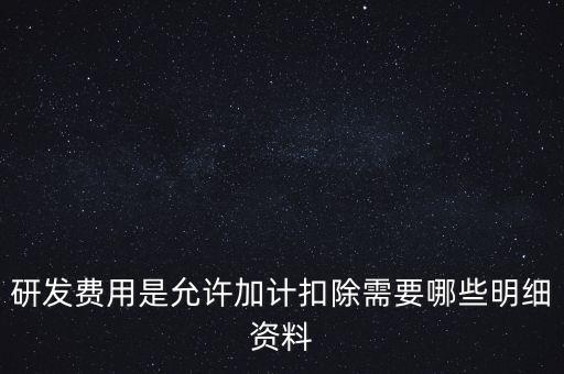 什么情況下要加計(jì)扣除，人員工資加計(jì)扣除政策是什么意思