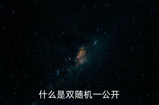 湖北省國(guó)稅局雙隨機(jī)是什么，行政許可和行政處罰雙公示雙隨機(jī)什么意思