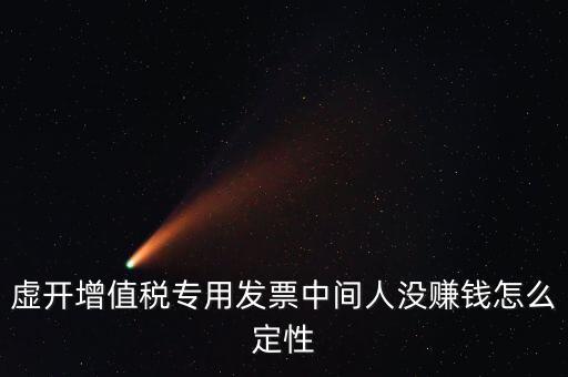 為什么不杳虛開(kāi)中間人，介紹虛開(kāi)中間人判決案中間人沒(méi)有好處費(fèi)算從犯嗎