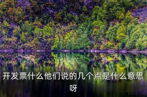 什么是多點(diǎn)開票，什么是開票開票費(fèi)幾點(diǎn)怎么算