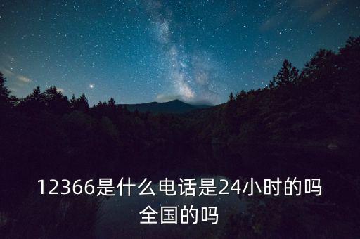 為什么叫12366，12366是免費的嗎
