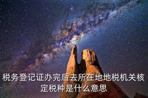 核定稅種是什么意思，稅務(wù)登記和核定稅種區(qū)別是什么