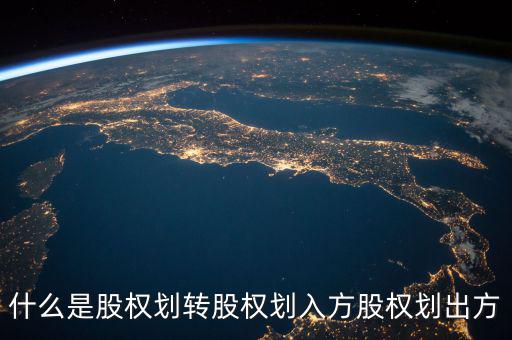 什么是股權劃轉(zhuǎn)股權劃入方股權劃出方