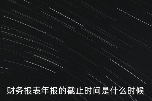 稅務(wù)年報什么時候截止，一般納稅人年報怎么報截止日期是什么時候