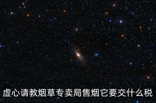 煙葉繳納什么稅，煙葉的增值稅稅率是多少