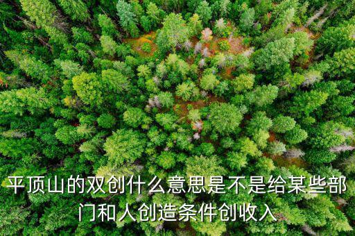 雙創(chuàng)財稅是什么單位，雙創(chuàng)是哪兩創(chuàng)