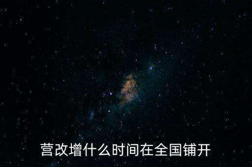 廣西營改增什么時候，營改增什么時間執(zhí)行開始執(zhí)行