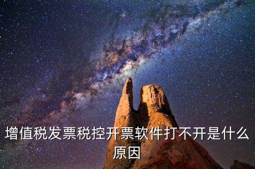 車購稅網(wǎng)上開票為什么打不開，我的網(wǎng)上開票系統(tǒng)打不開