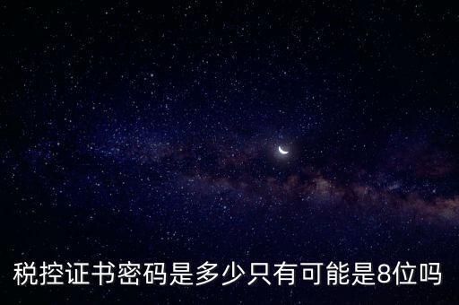 稅務(wù)證書數(shù)字密碼是什么意思，稅務(wù)密鑰是什么東西是數(shù)字證書嗎