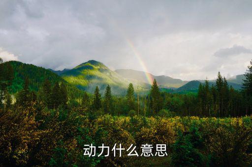 甲供工程中的動力指什么意思，動力什么意思
