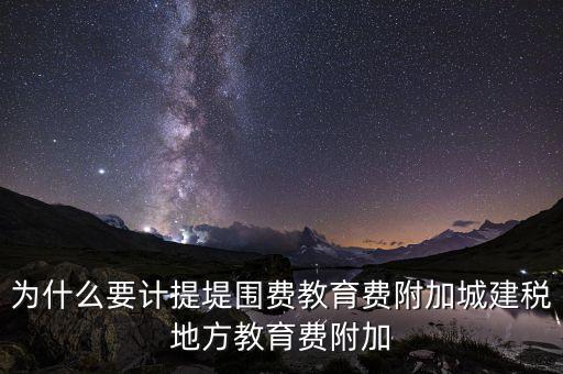 為什么要計(jì)提城建稅，計(jì)提城建稅的依據(jù)是什么