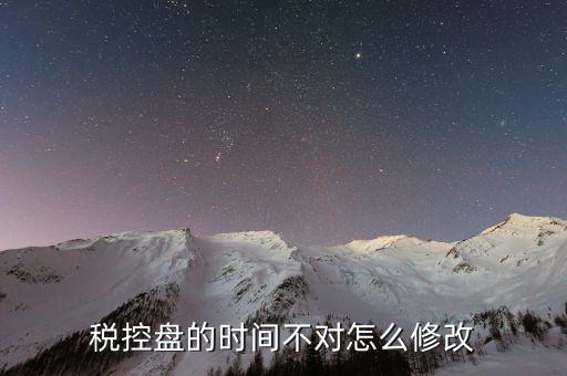 稅控盤(pán)時(shí)間校準(zhǔn)錯(cuò)誤是什么意思，稅控盤(pán)下載監(jiān)控?cái)?shù)據(jù)時(shí)顯示校驗(yàn)碼錯(cuò)誤是怎么回事
