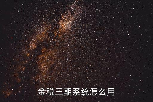 金稅三期沒什么用，金稅三期個(gè)人所得稅扣繳系統(tǒng)是什么意思