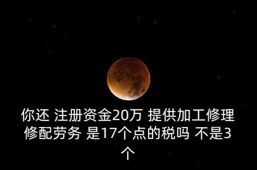 加工修理修配勞務(wù)交什么稅，提供加工修理修配勞務(wù)應(yīng)繳哪些稅
